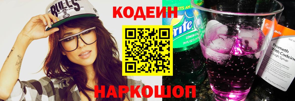 Кодеин Purple Drank  Кодеин Purple Drank  Вход с VPN  Балахна 